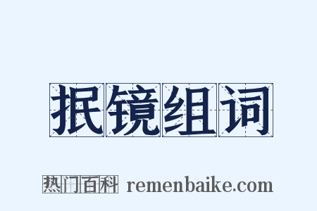 抿镜组词是什么意思的图片